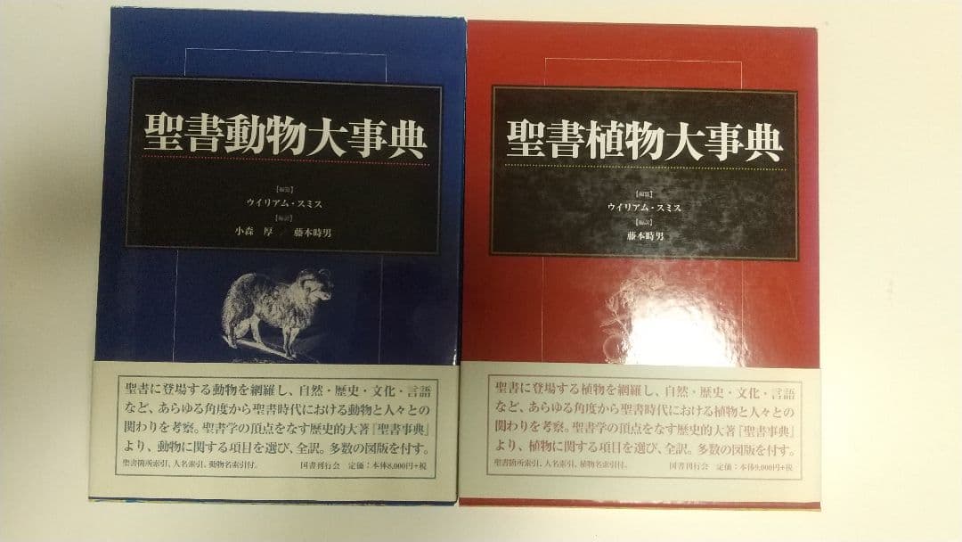 聖書植物 (動物) 大事典