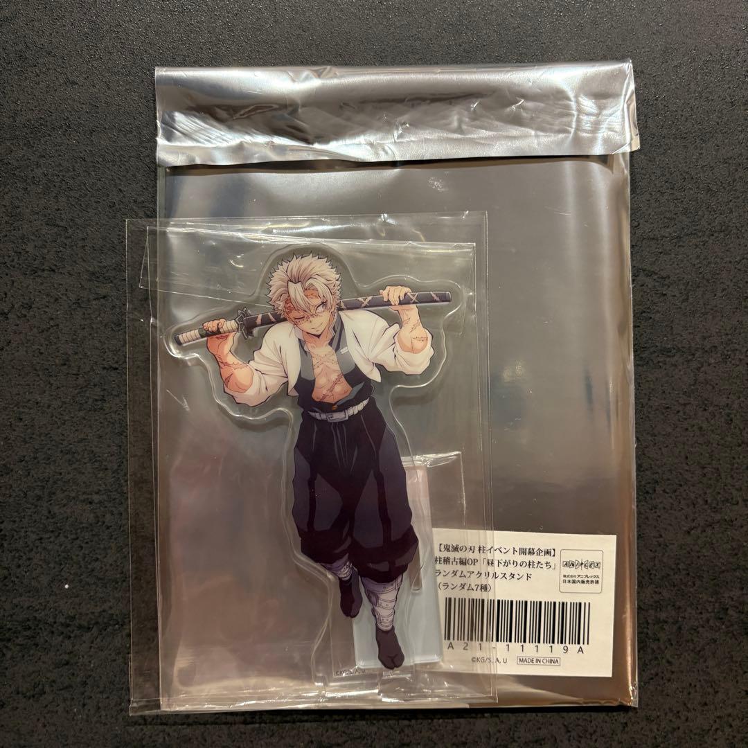 鬼滅の刃 昼下がりの柱たち アクリルスタンド　不死川実弥