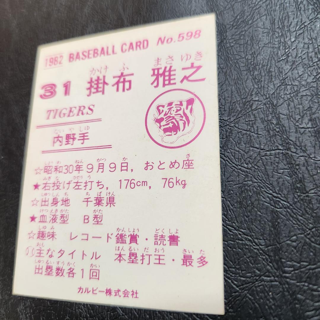 カルビー野球カード 82年 No.598 掛布雅之 (阪神タイガース)