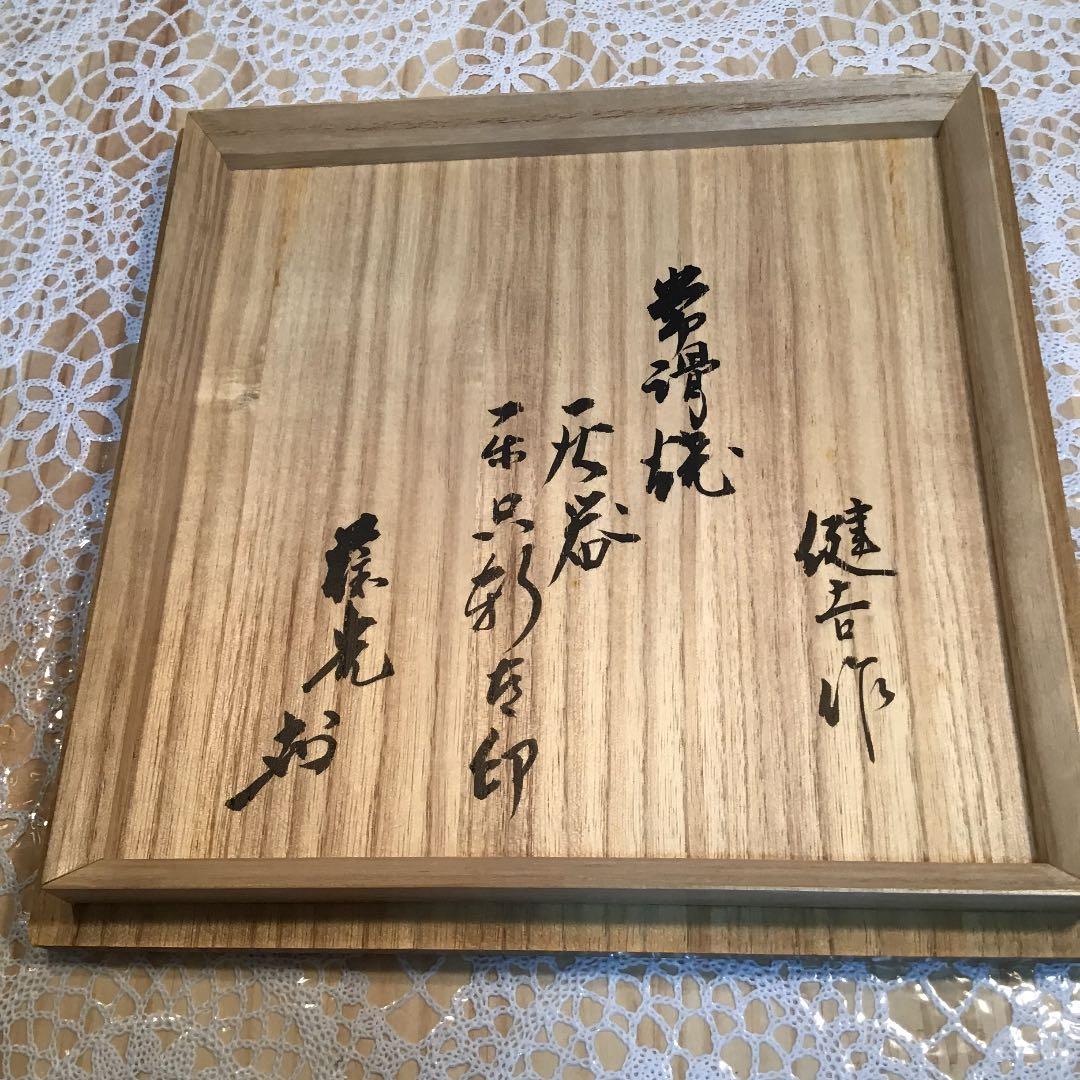 茶道具 灰噐 常滑焼 天神窯 山田健吉 作 N108