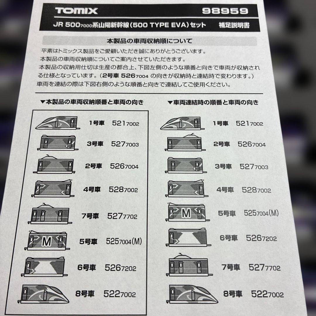 TOMIX JR 500系山陽新幹線(500 EVA)8両セット【限定品】