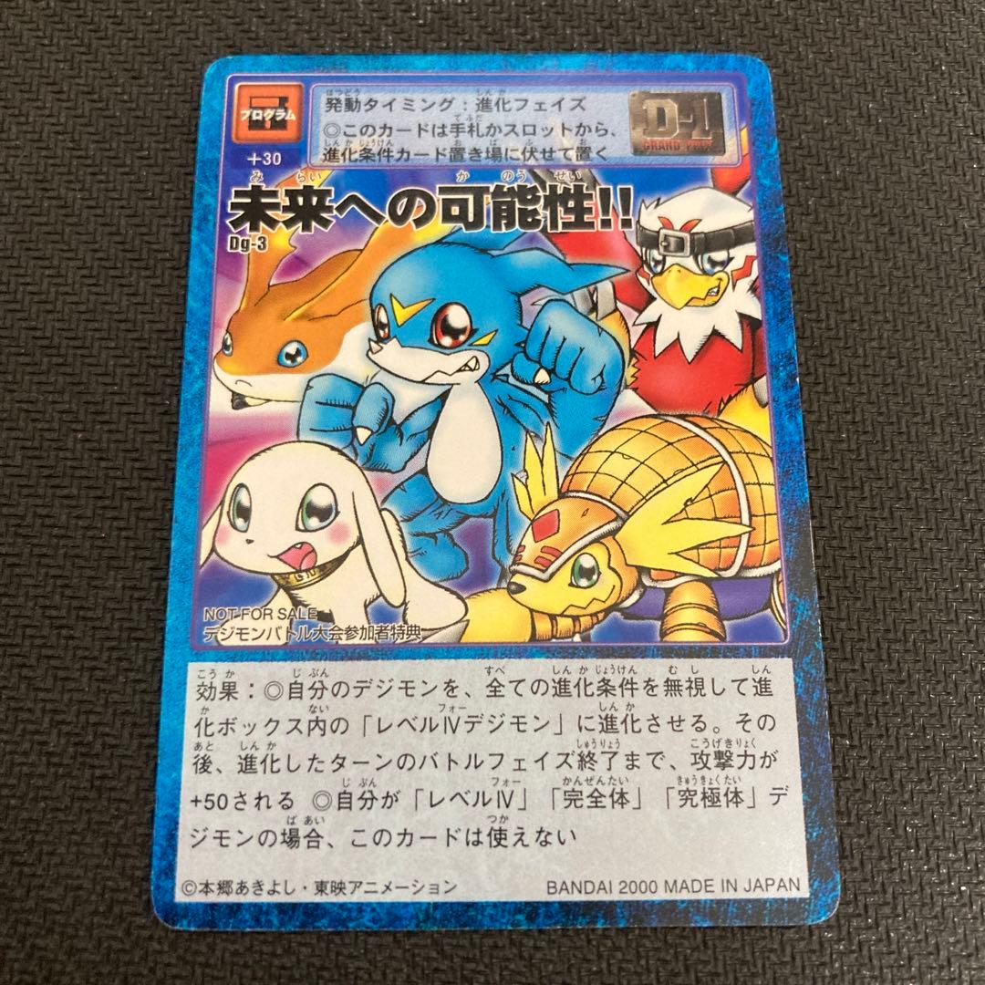 旧デジモンカード Dg-3 未来への可能性　大会参加特典