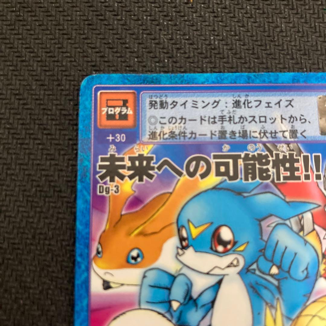 旧デジモンカード Dg-3 未来への可能性　大会参加特典