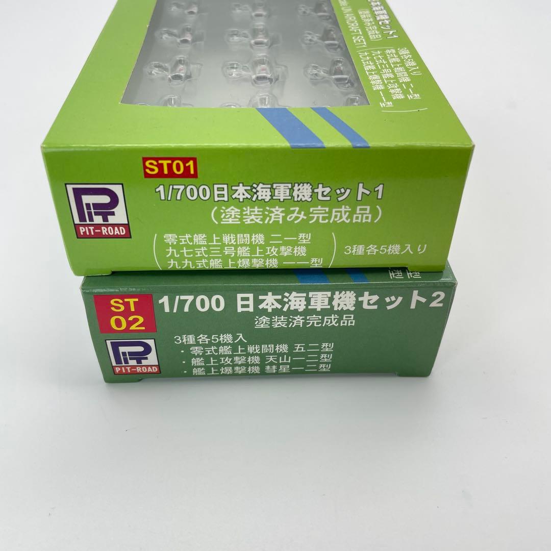 【H50】PIT-ROAD ピットロード　日本海軍機セット1 　セット2