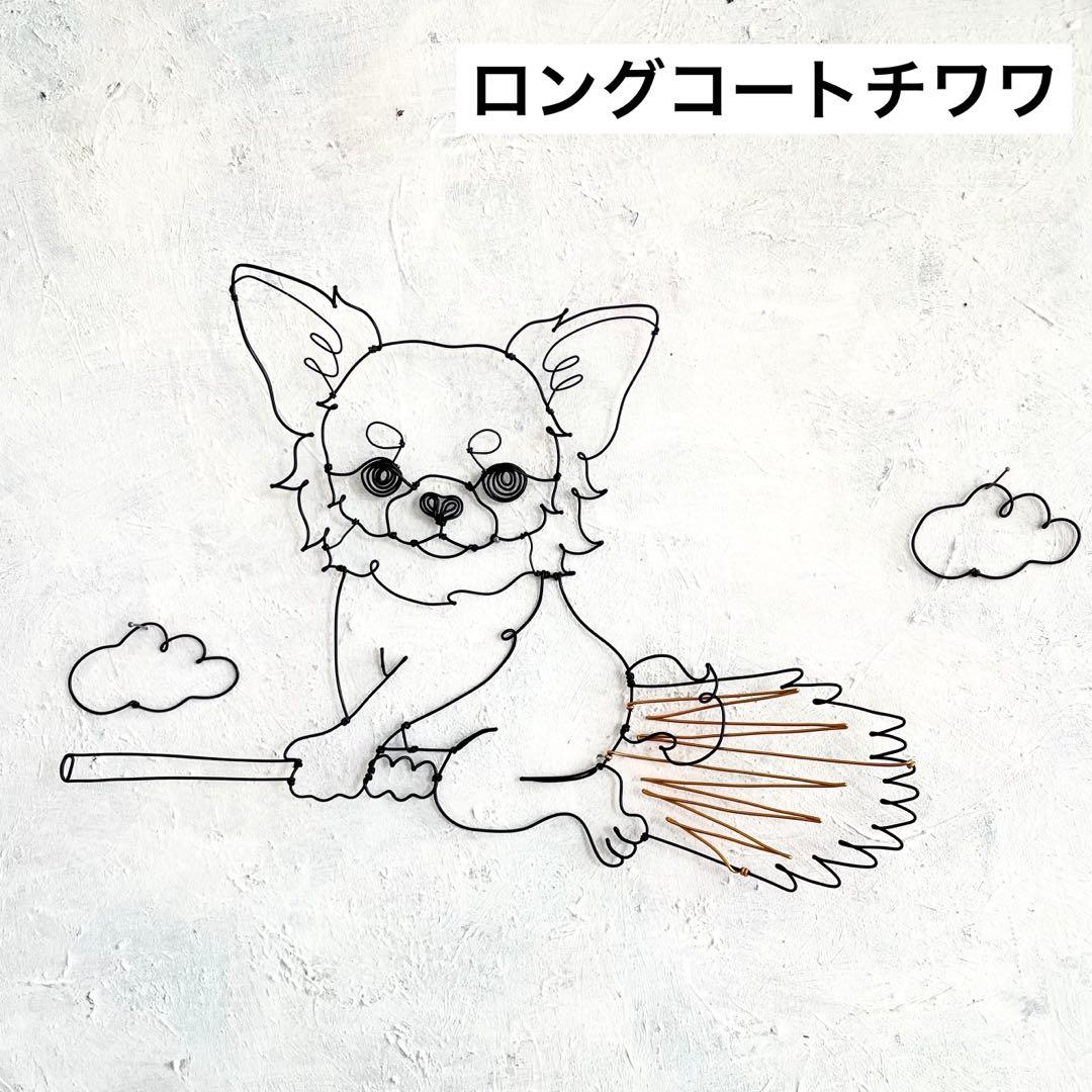 箒に乗って飛ぶロングコートチワワ　ワイヤーアート
