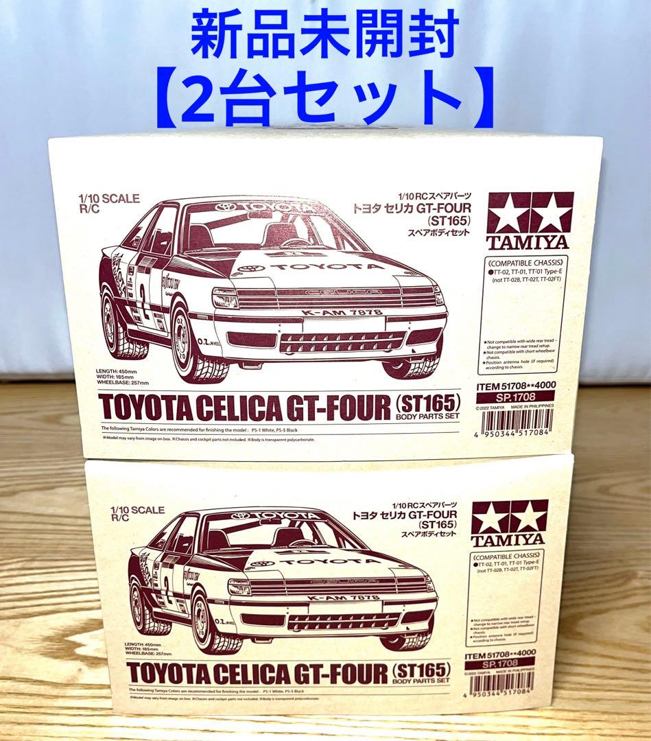 【2台セット】新品未開封　タミヤ　トヨタ セリカ GT-FOUR (ST165)