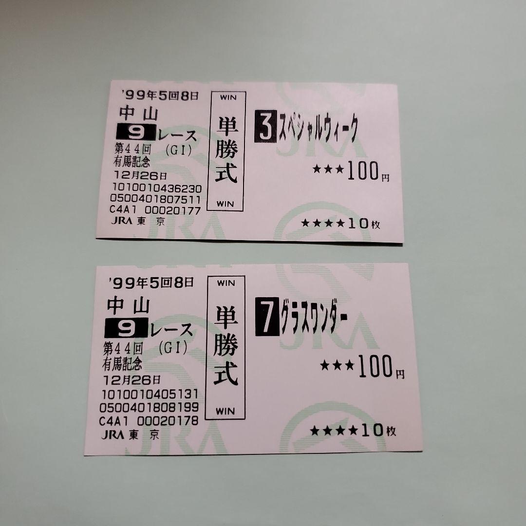 スペシャルウィーク　グラスワンダー　有馬記念　馬券