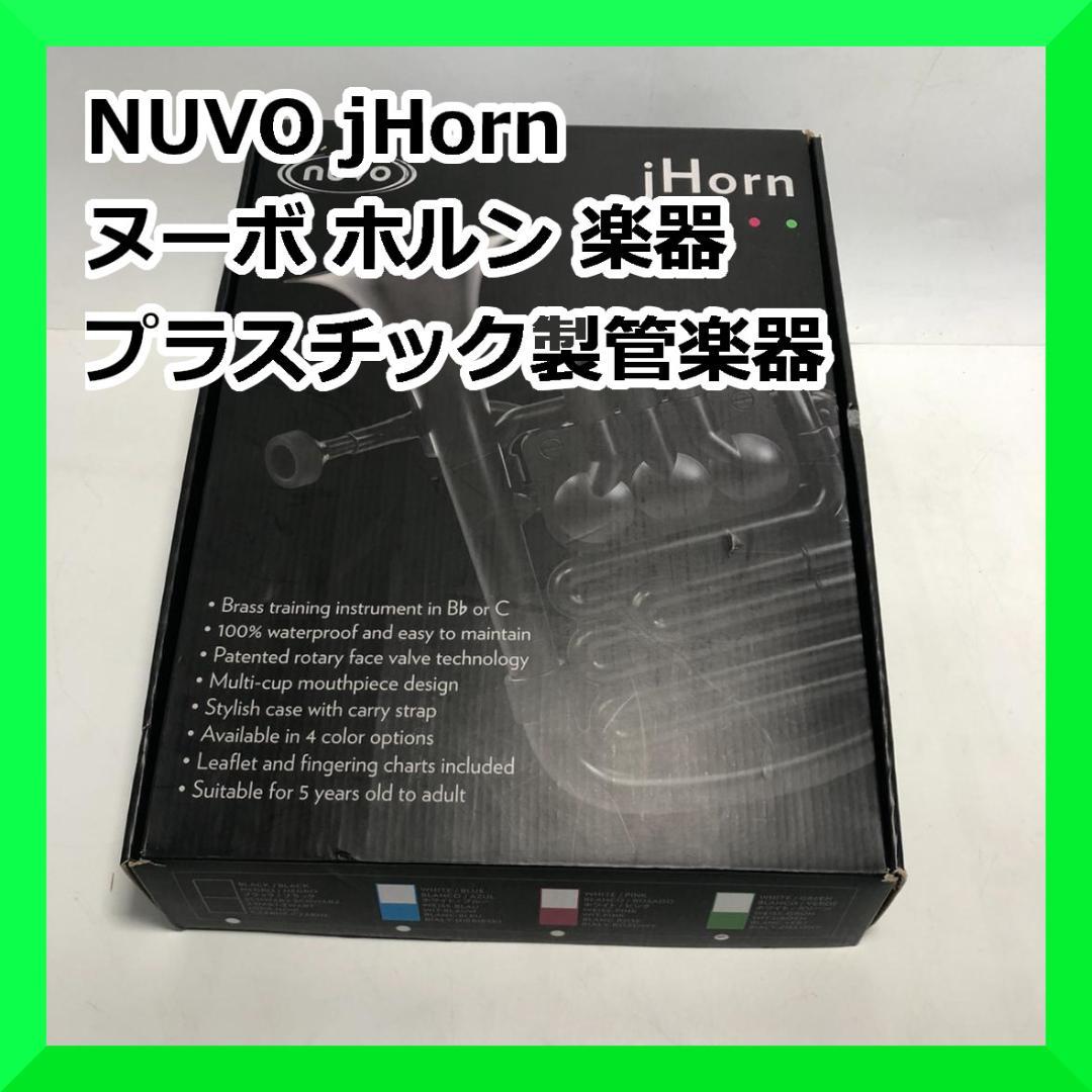 NUVO jHorn ヌーボ ホルン 楽器 プラスチック製管楽器