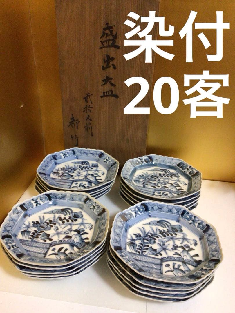 染付 盛出皿20客セット 木箱付き