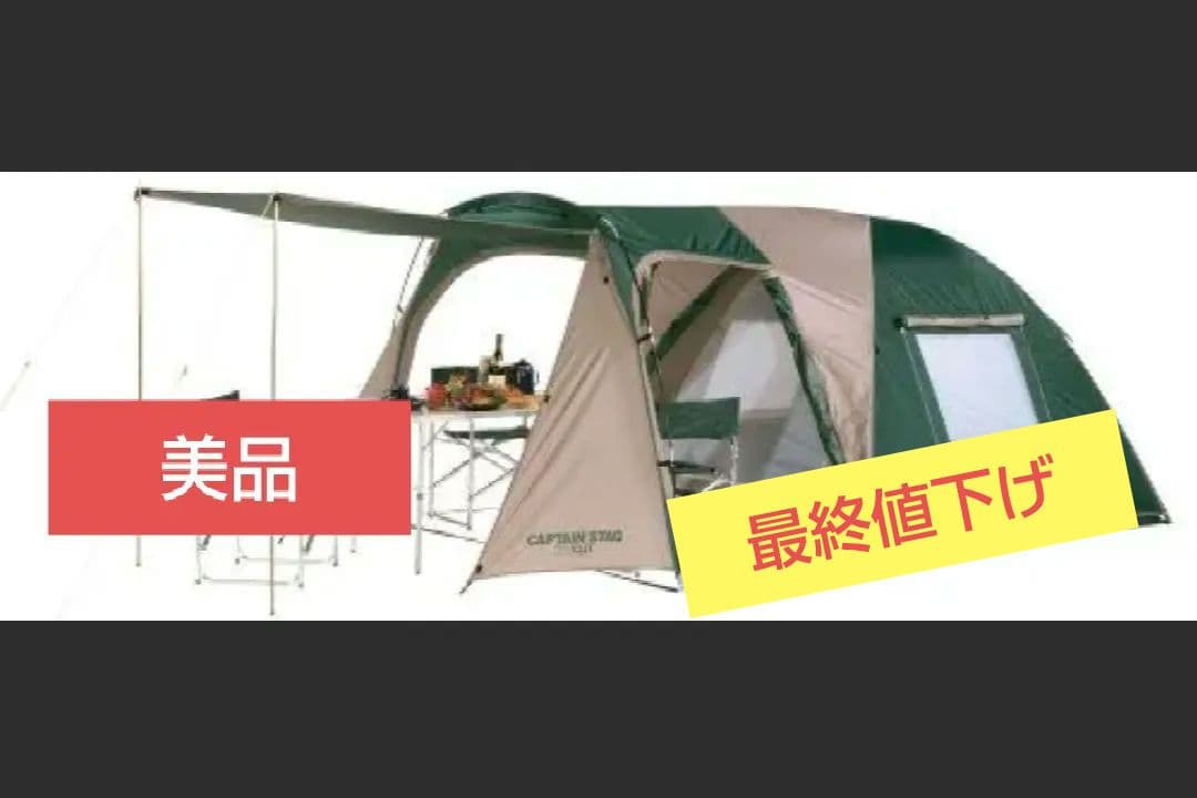 最終値下げ　CAPTAIN STAG CSツールームドームUV 3～4人用