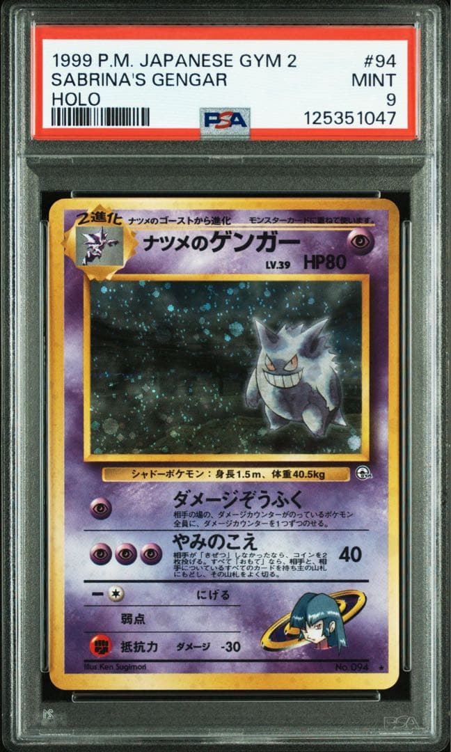 ナツメのゲンガー　旧裏　psa9