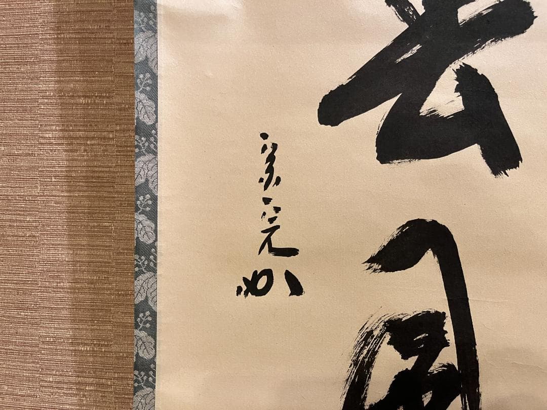 堀内宗完　兼中斎　一行　桃花笑春風　茶掛軸　表千家　茶道具