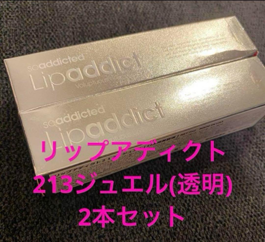 リップアディクト213ジュエル(透明)2本セット