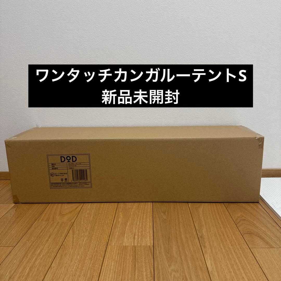 DOD ワンタッチカンガルーテントS（T2-616-TN）新品・未開封・送料込み