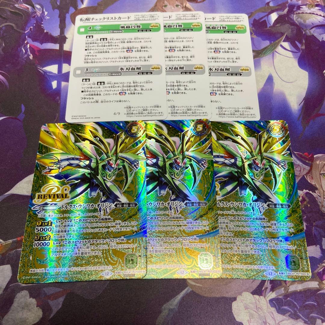 風蟲円舞 ドルクスウシワカオリジン 3枚 シークレット 転醒X バトスピ