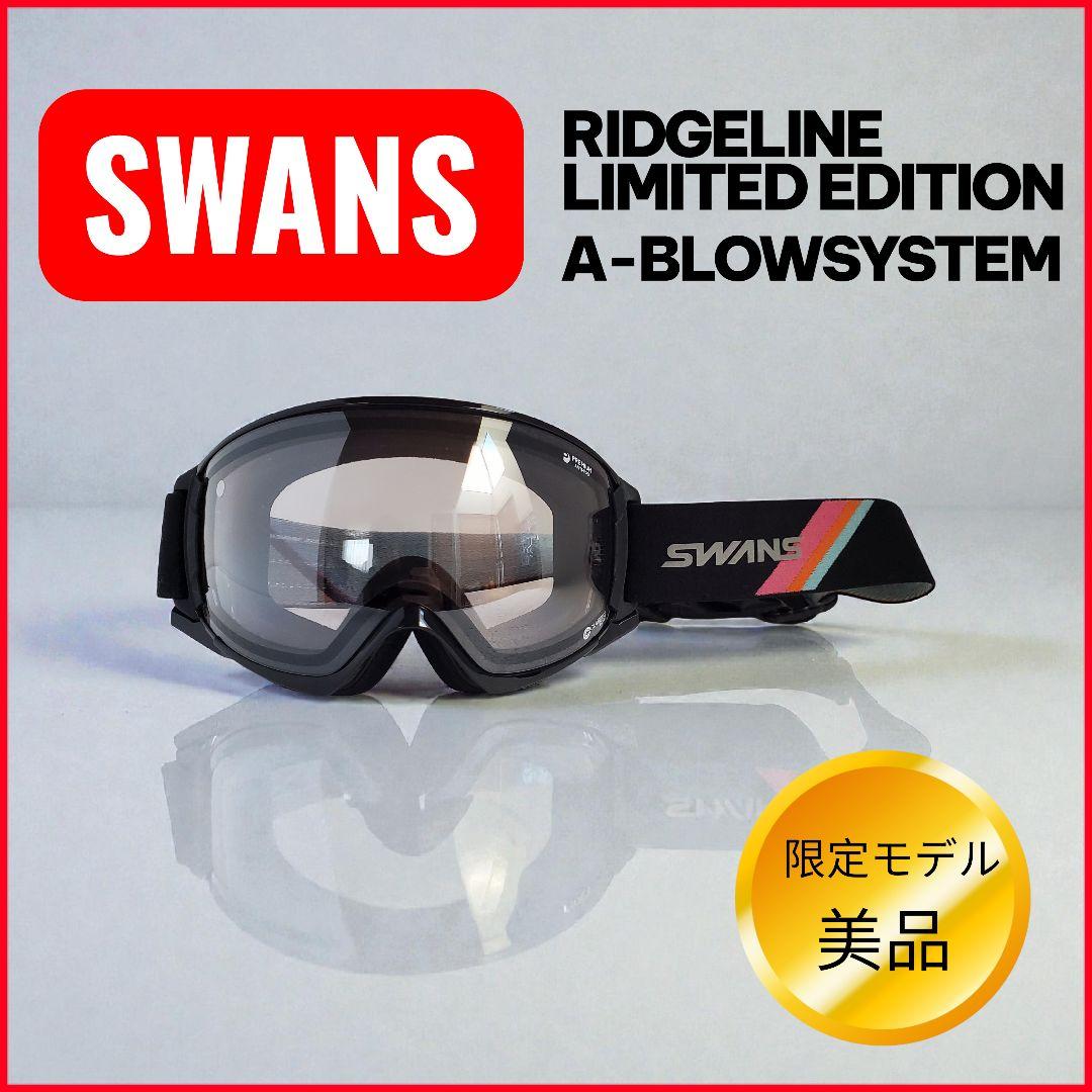 【限定モデル】【美品】SWANS リッジラインゴーグル ULTRA LENS