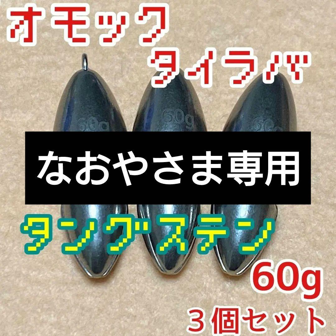 オモック／　タイラバ／　シンカー／ルアー ／　60g 　3個セット