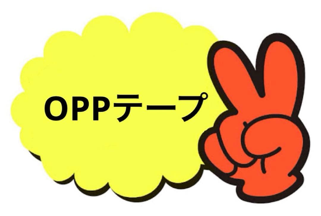OPPテープ