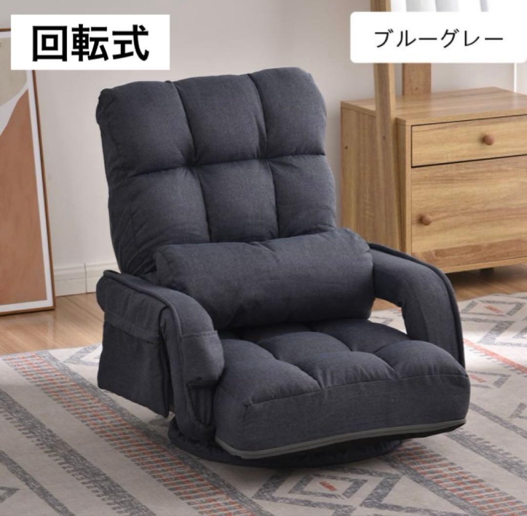 座椅子　リクライニング　リクライニングチェア回転式　ブルーグレー