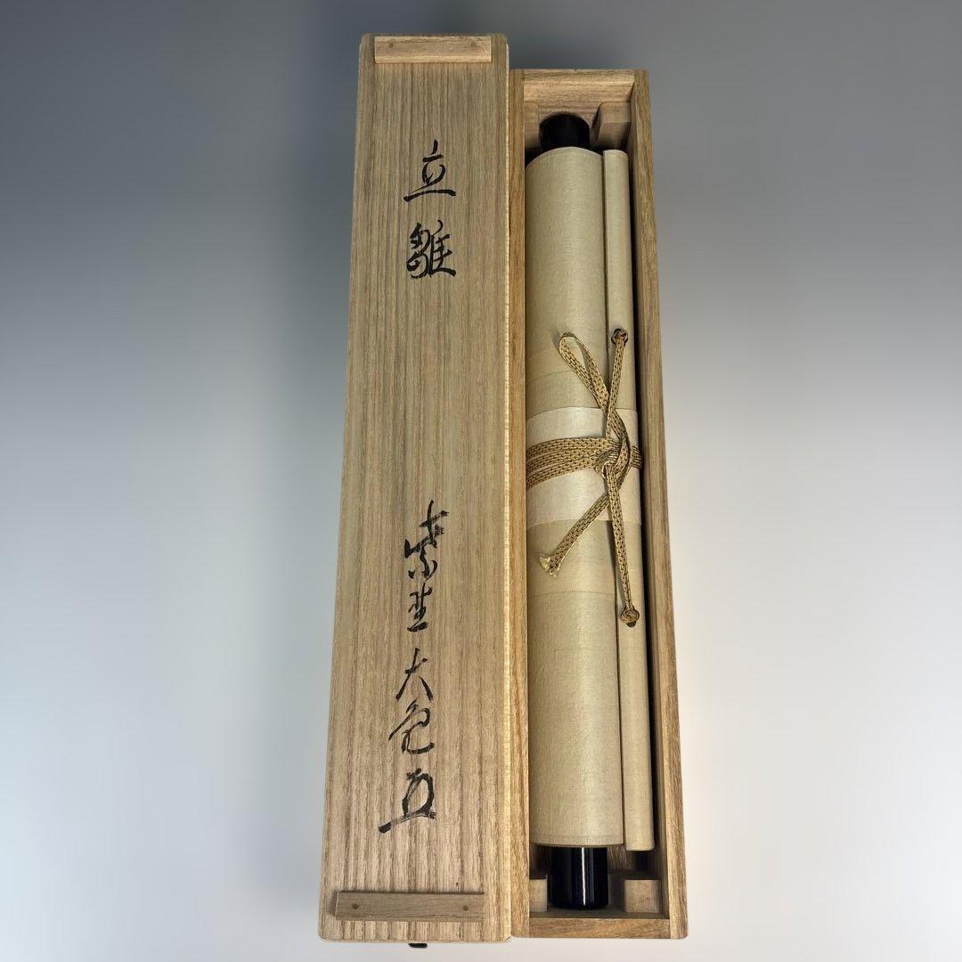 【中古品】大亀老師筆　立雛　『桃花依旧笑春風』共箱