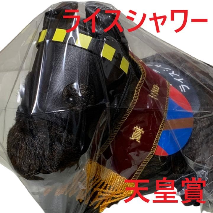 ライスシャワー アイドルホース 競馬 ぬいぐるみ AVANTI ウマ娘 新品V2