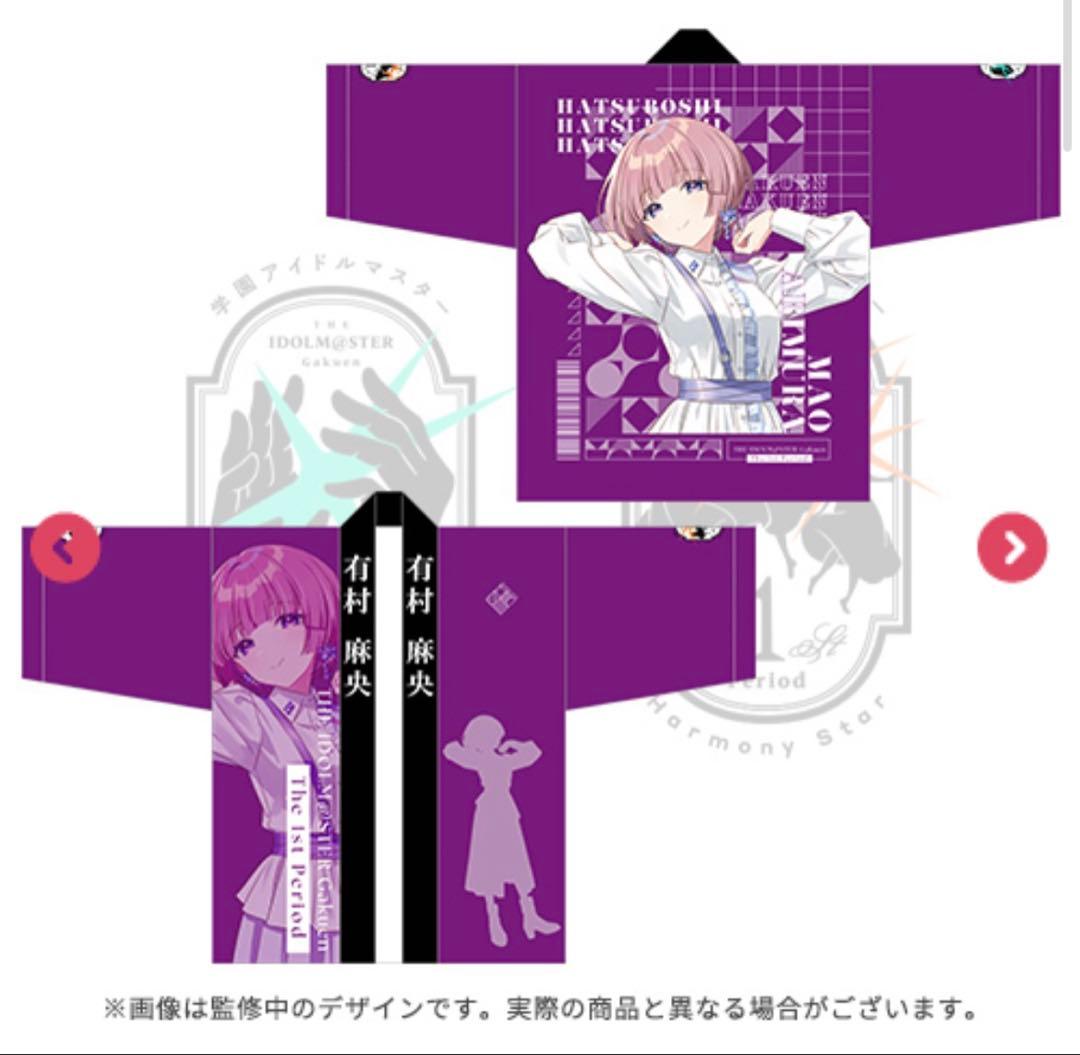 学園アイドルマスター The 1st Period 公式法被 有村麻央