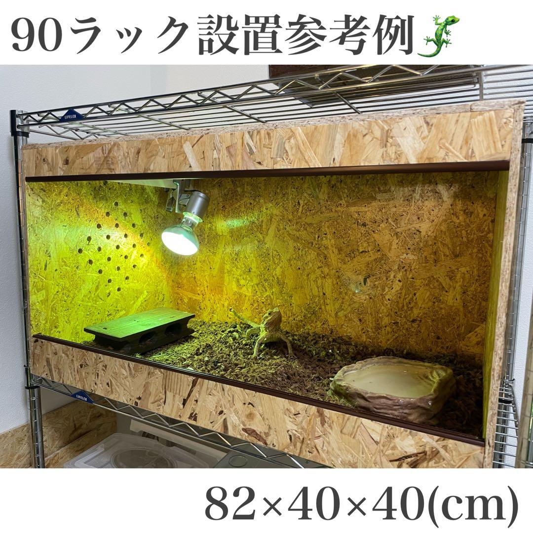 爬虫類ケージ　爬虫類木製ケージ　90ラック用サイズ　天井金網仕様
