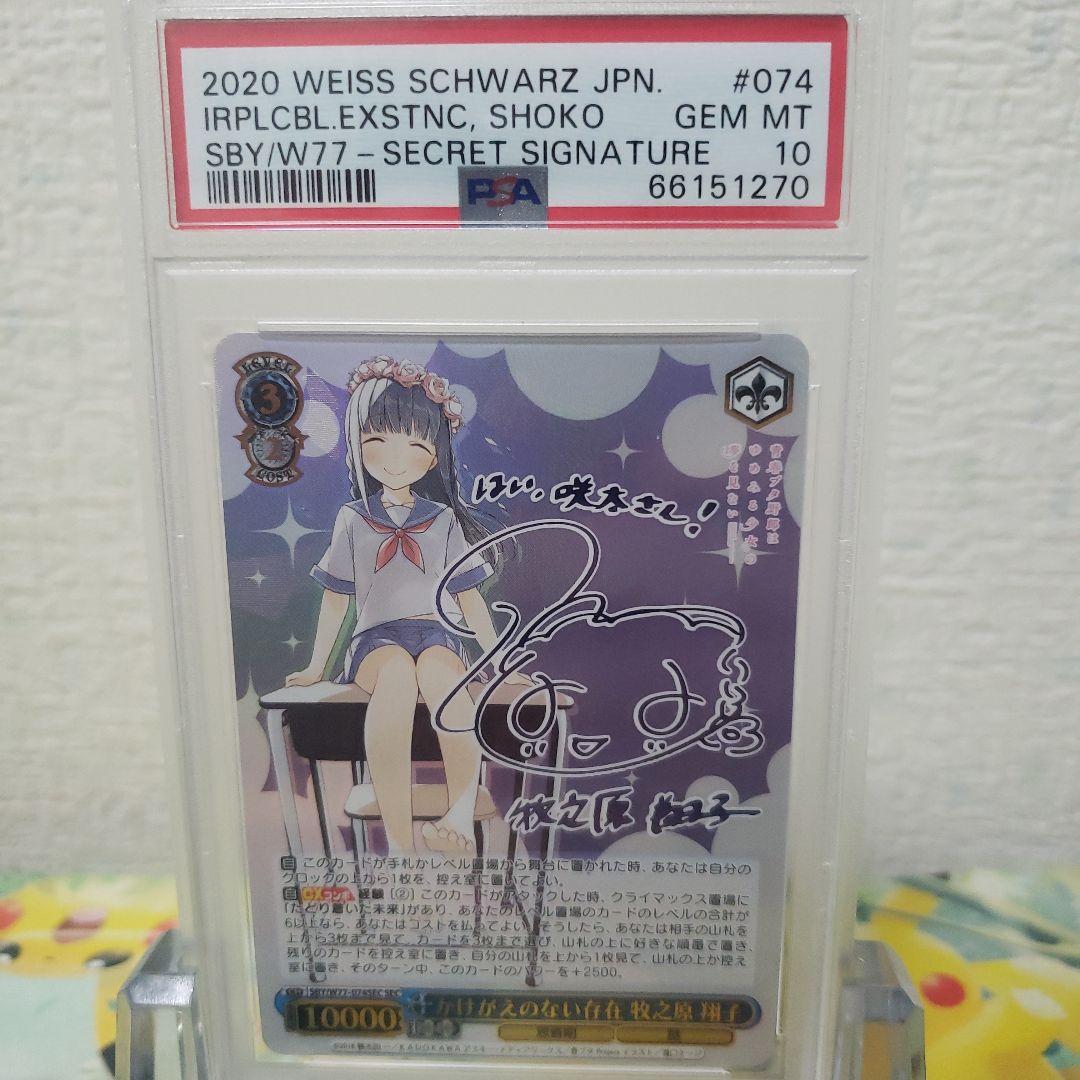 ヴァイスシュヴァルツ　かげがえのない存在　牧之原翔子　SEC　サイン Psa10