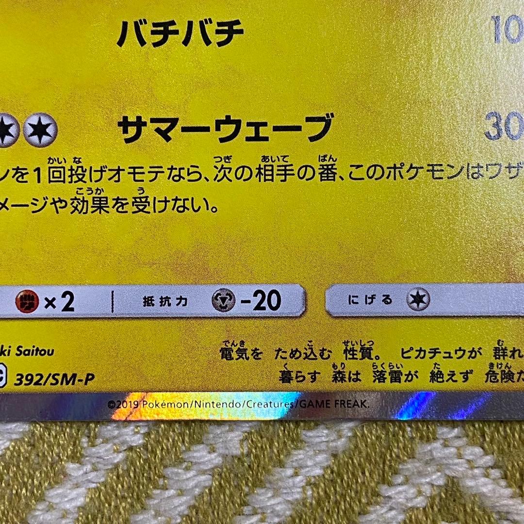 ポケモンカード　海で遊ぶピカチュウ　プロモ 真夏のピカピカ大作戦　5758