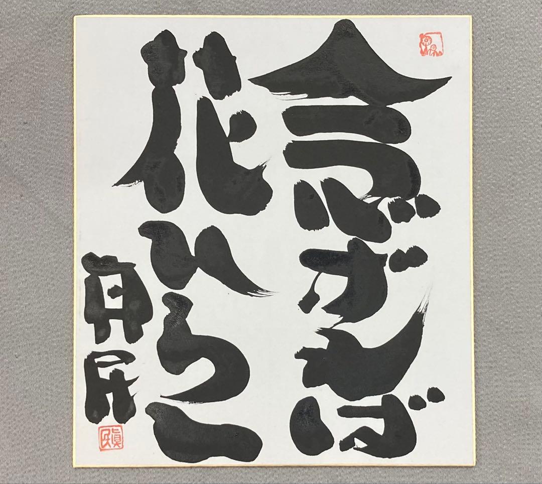 B358s 色紙額「念ずれば花ひらく」坂村真民筆　詩人　たんぽぽ堂　愛媛　砥部