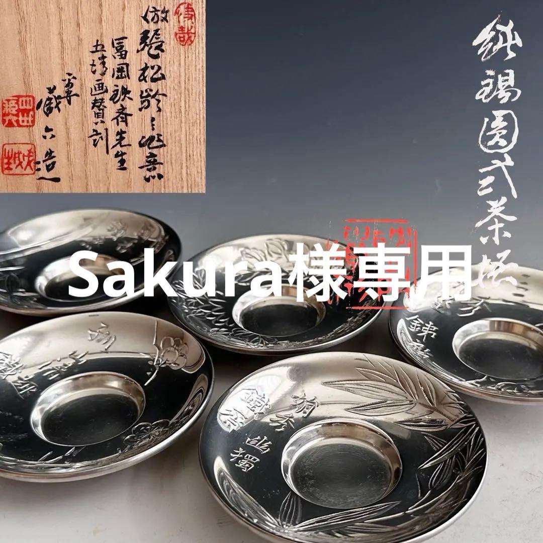煎茶道具　純錫　茶托　五枚組　秦蔵六　共箱　張松齢之作意　富岡鉄斎五清画讃刻