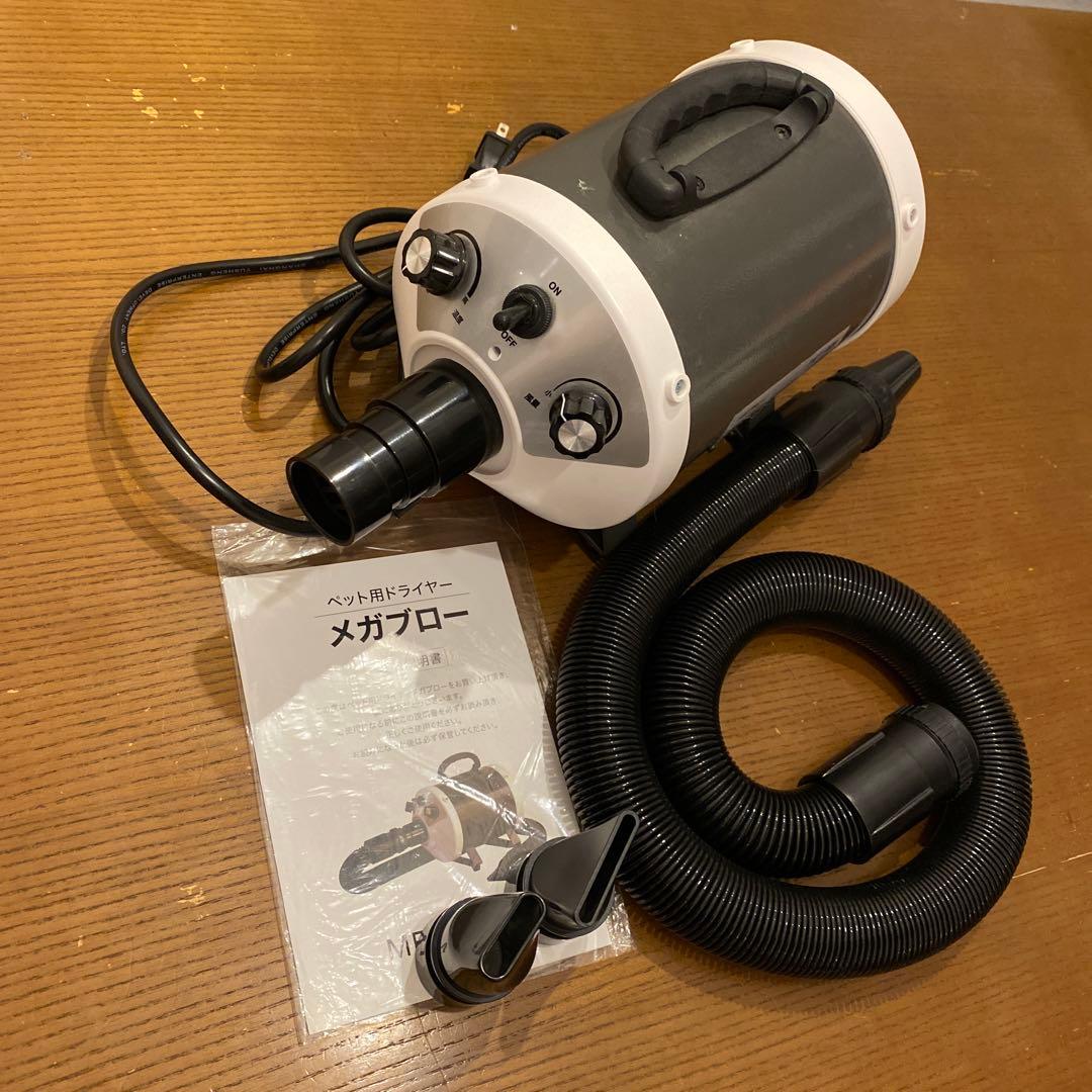 メガブロー ペット用ドライヤー