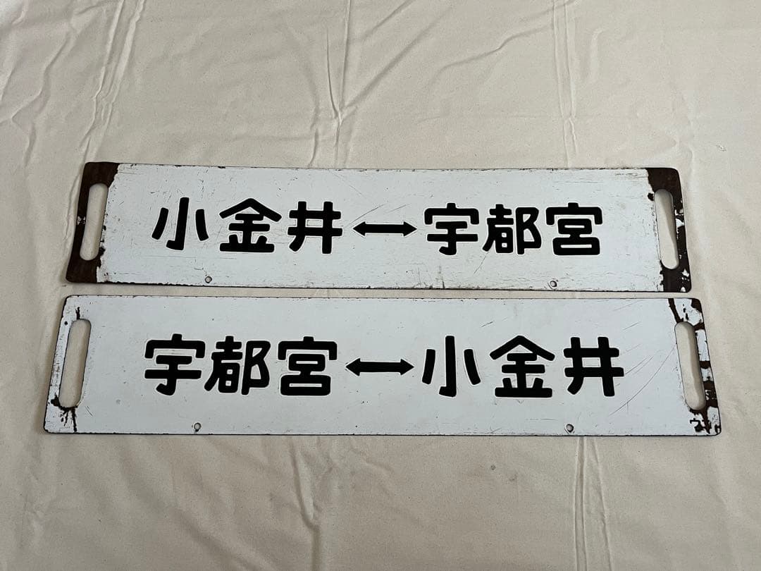 鉄道部品　サボ　小金井↔︎宇都宮　短距離サボ海山セット
