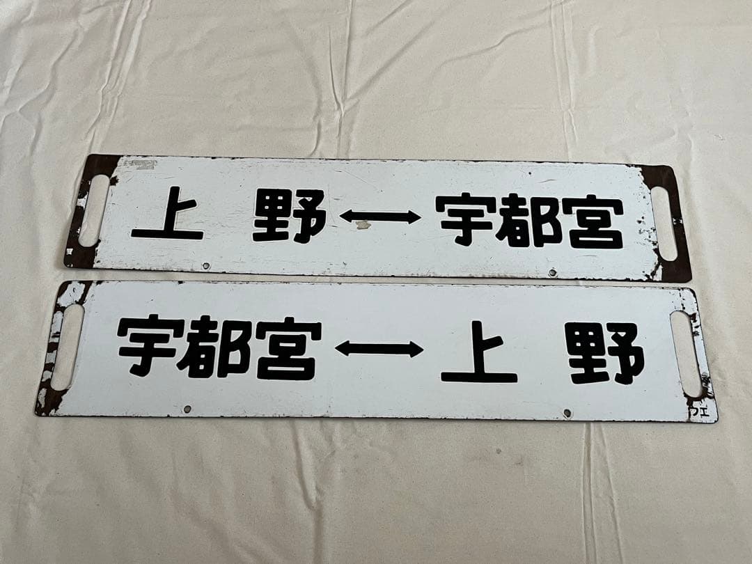 鉄道部品　サボ　小金井↔︎宇都宮　短距離サボ海山セット