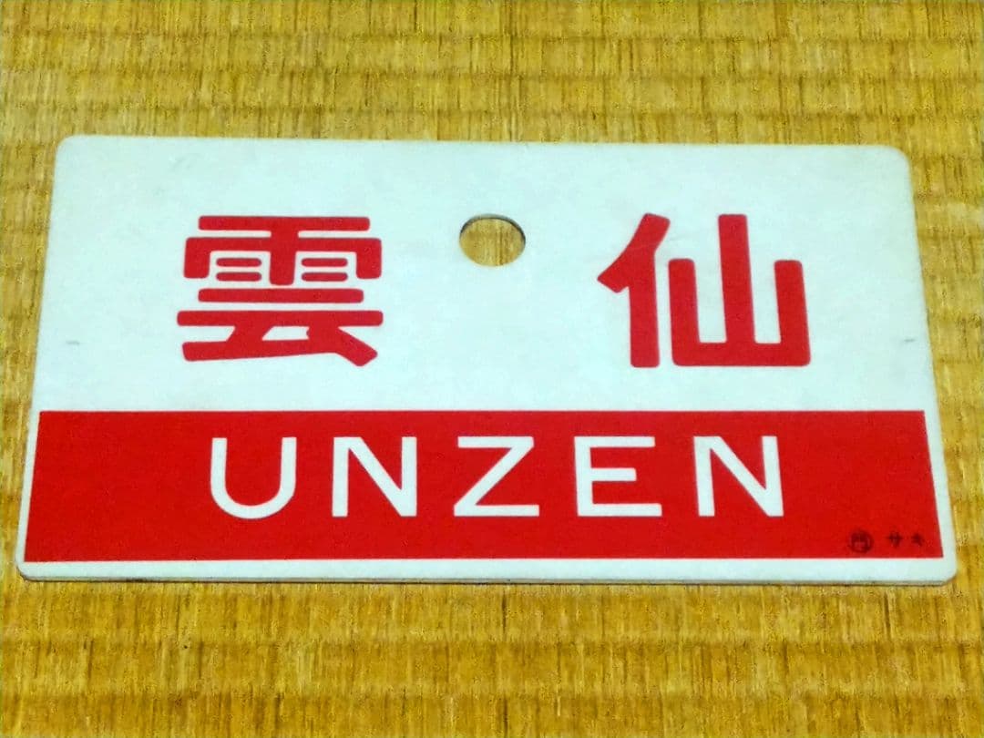 専用《雲仙 UNZEN》愛称板 ○門 サキ 長崎 サボ 京都・新大阪～長崎