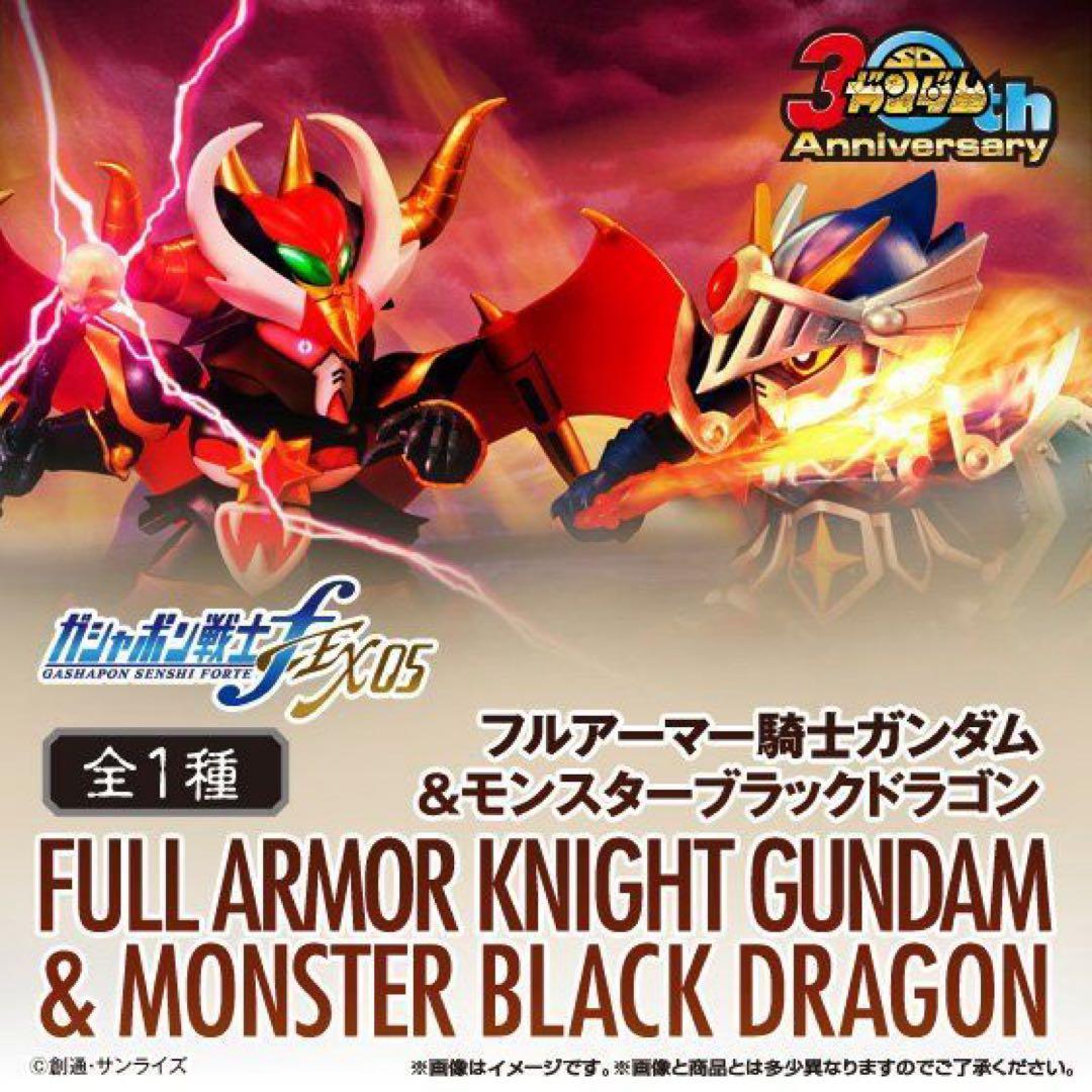 ガシャポン戦士f EX05フルアーマー騎士ガンダム＆モンスターブラックドラゴン
