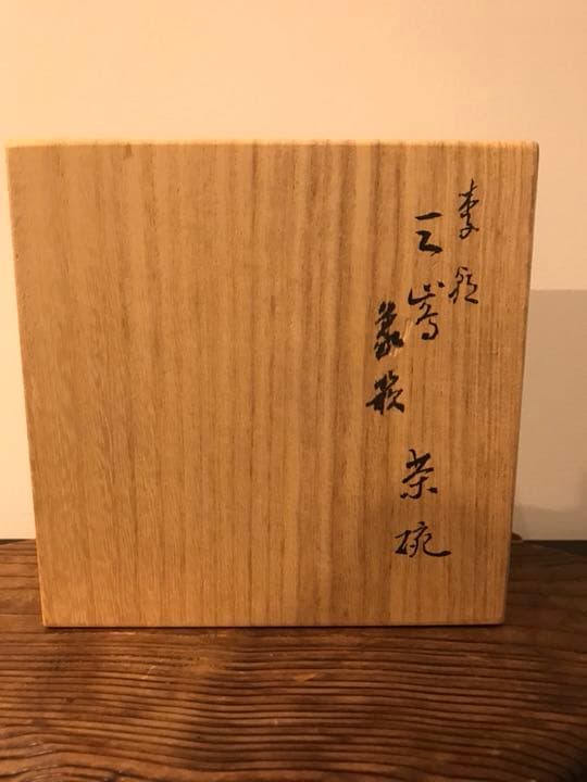 茶道具 茶器 三島茶碗 駕洛窯造