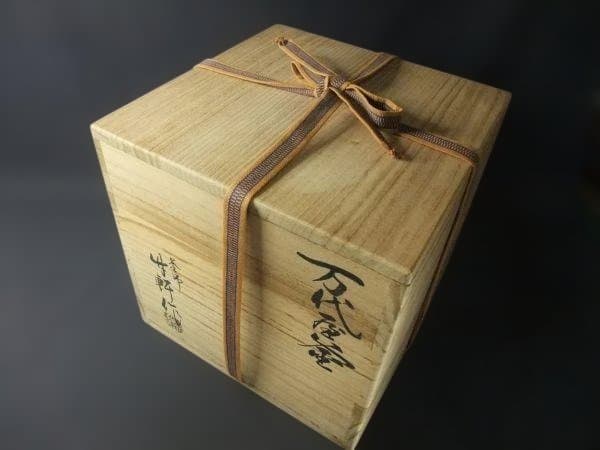 茶釜 万代屋釜 釜師「西向竹軒」作 西向竹軒 鉄製 風炉釜 鉄釜