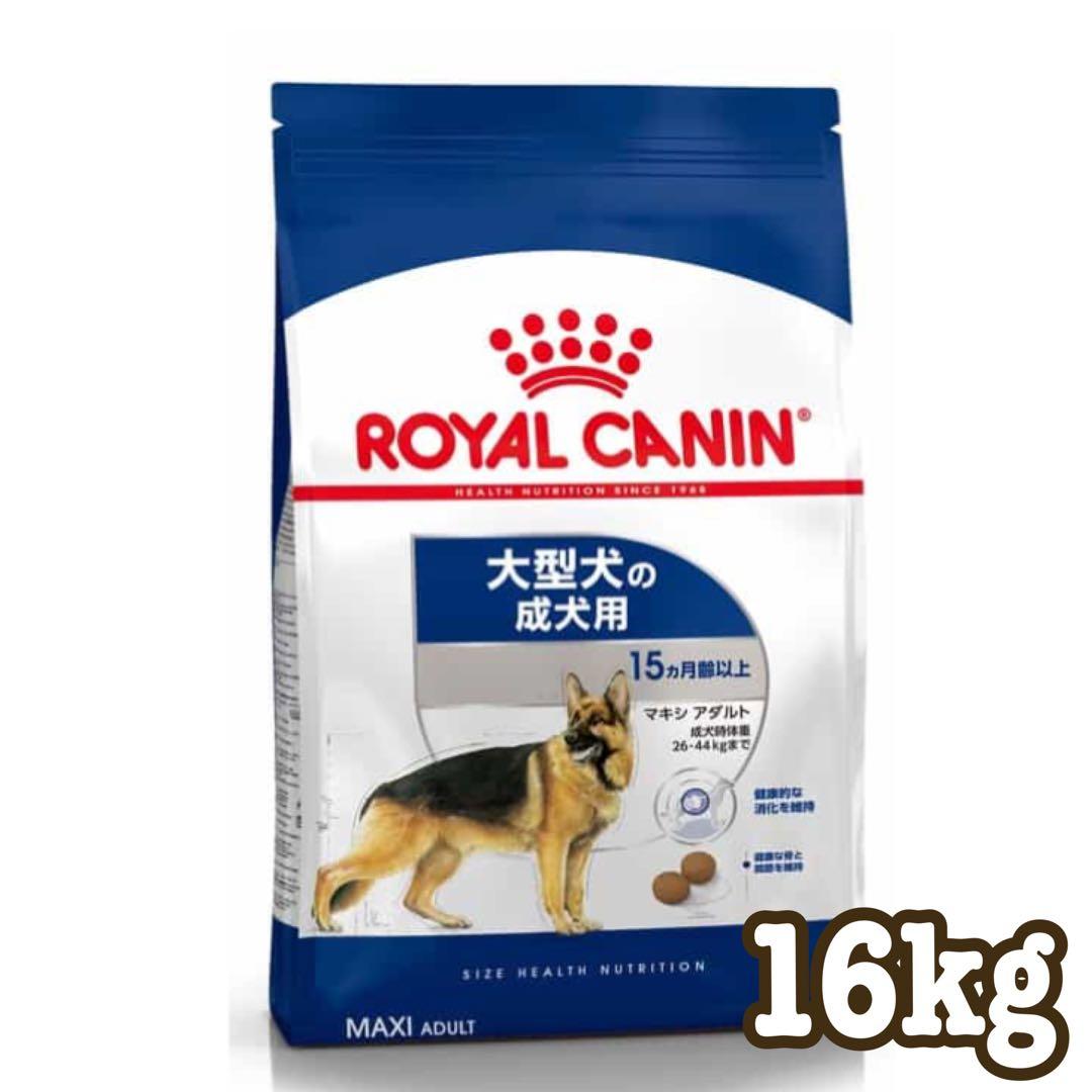 ☆送料無料☆ CANIN ロイヤルカナン マキシアダルト 16kg