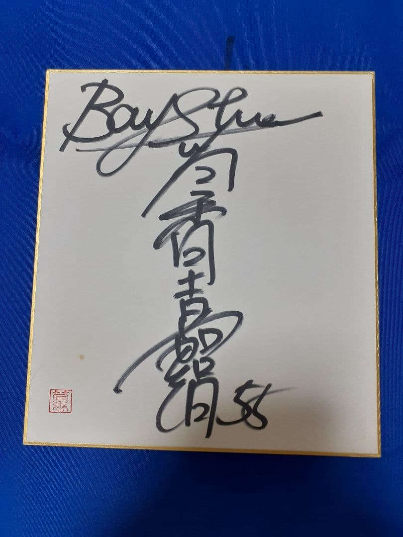 横浜ベイスターズ 筒香嘉智選手のサイン色紙直筆4枚セット