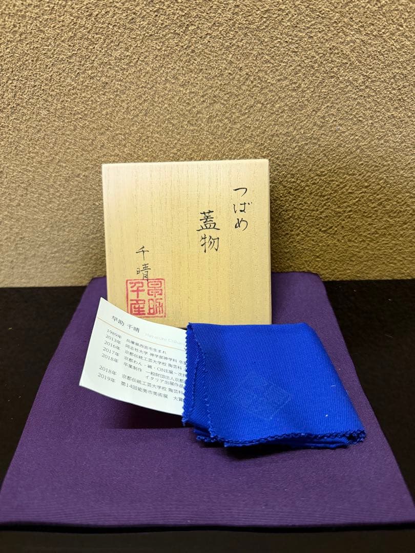 九谷焼　早助千晴　つばめ　蓋物　共箱