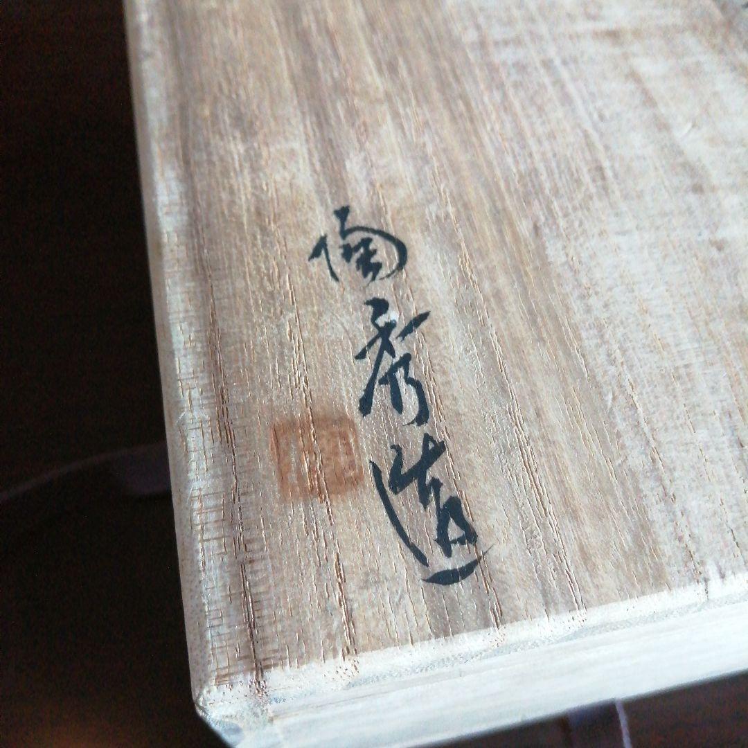 【人間国宝】備前焼　山本陶秀　備前茶碗　12.5cm