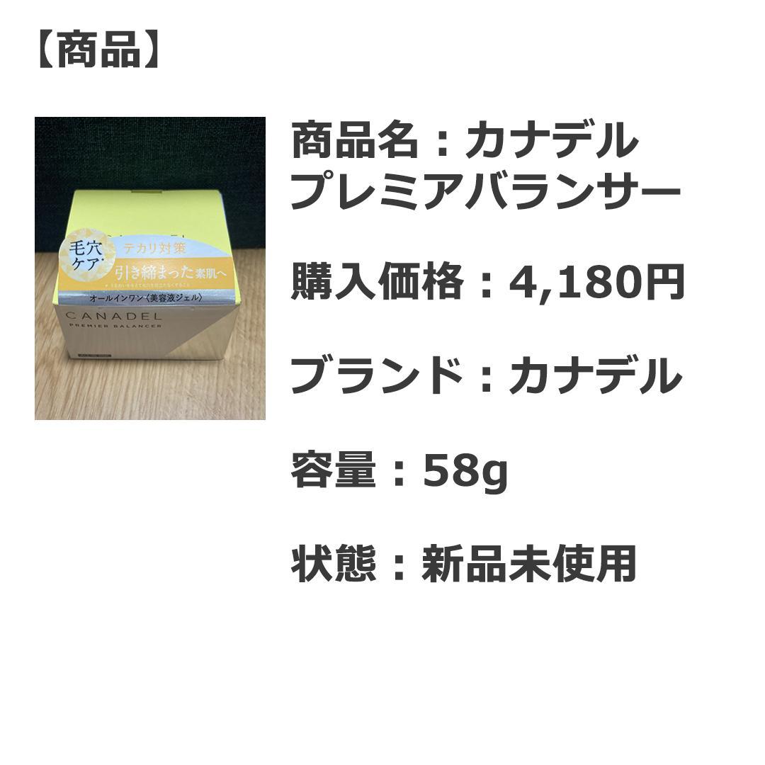 【新品 激安】カナデル プレミアバランサー オールインワン 美容液 4個