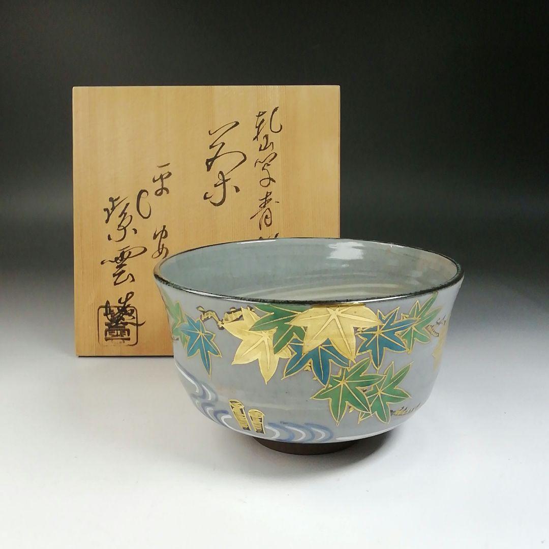 Ｔ５６２　茶碗　『乾山写　青楓文』『平安　橋本紫雲 造』　共箱　抹茶碗　茶道具