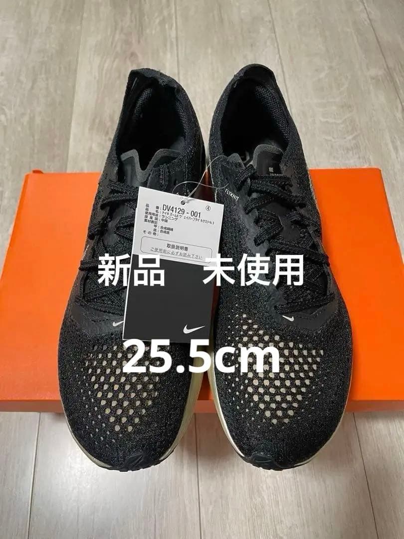 ナイキ　ヴェイパーフライ3 メンズ25.5cm 新品未使用