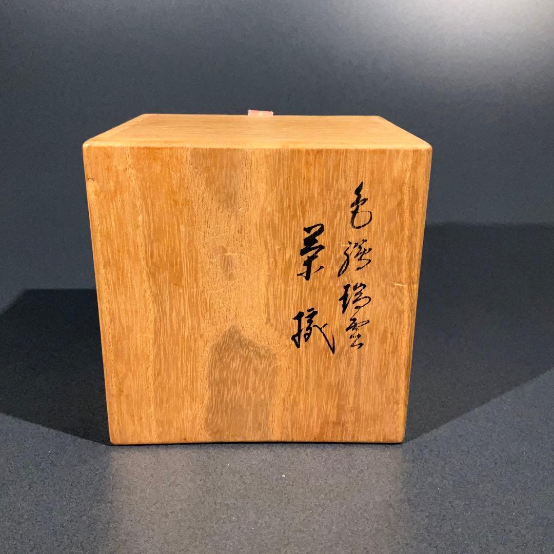 【抹茶碗】永楽善五郎　色絵瑞雲　茶道具　R0152お3