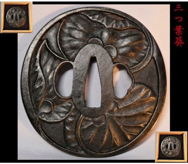 徳川幕府 将軍家 三つ葉葵名家蔵出し 鉄地三つ葉葵紋鍔 鐔 日本刀 刀 刀装具