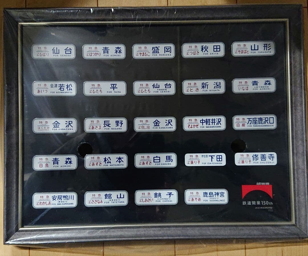 鉄道開業150年記念メタルプレート(方向幕)