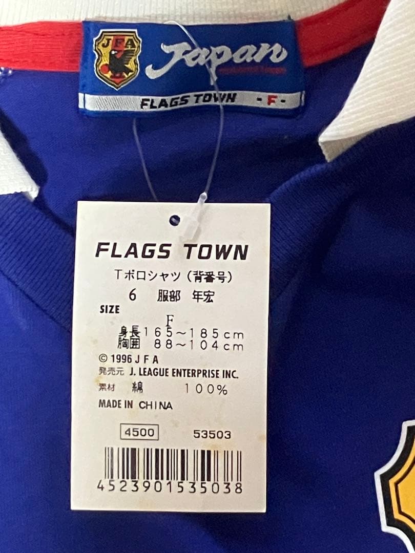 【超激レア美品】JFA日本代表6番　服部年宏　半袖　タグ付き　サイン入り