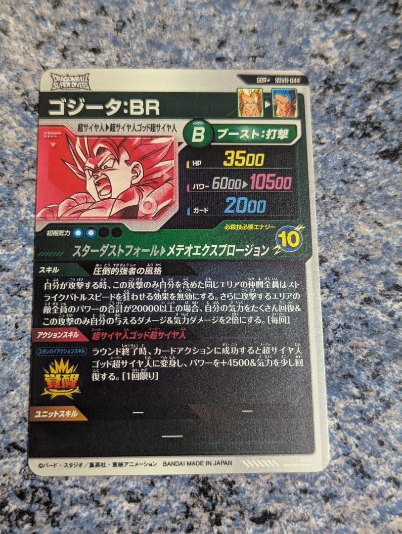 ドラゴンボールスーパーダイバーズGDR★ SDV8-044ゴジータ:BRパラレル